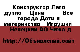 Конструктор Лего дупло  › Цена ­ 700 - Все города Дети и материнство » Игрушки   . Ненецкий АО,Чижа д.